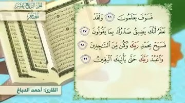 آية ٩٩ سورة الحجر مكررالقارئ أحمد الدباغ
