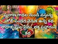 హోళికా పౌర్ణమి/ విశిష్టత/ Holika Pournami #/ హోలీ పండగ యొక్క ముఖ్య విశిష్టత###