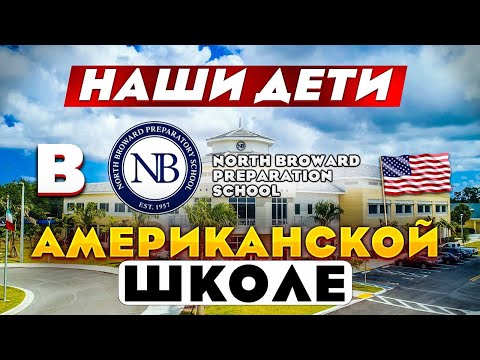 Как учатся наши дети в США? Частная школа, Флорида, около Майами. North Broward Preparatory School