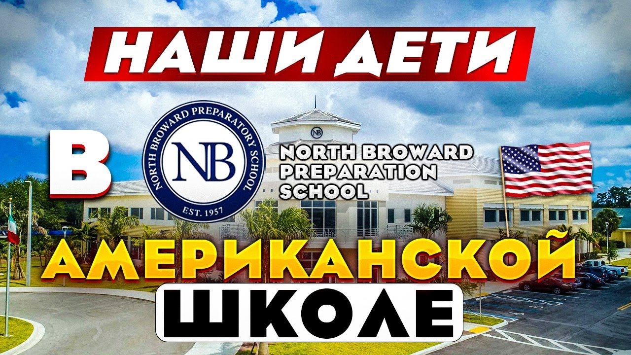 Как учатся наши дети в США? Частная школа, Флорида, около Майами. North Broward Preparatory School