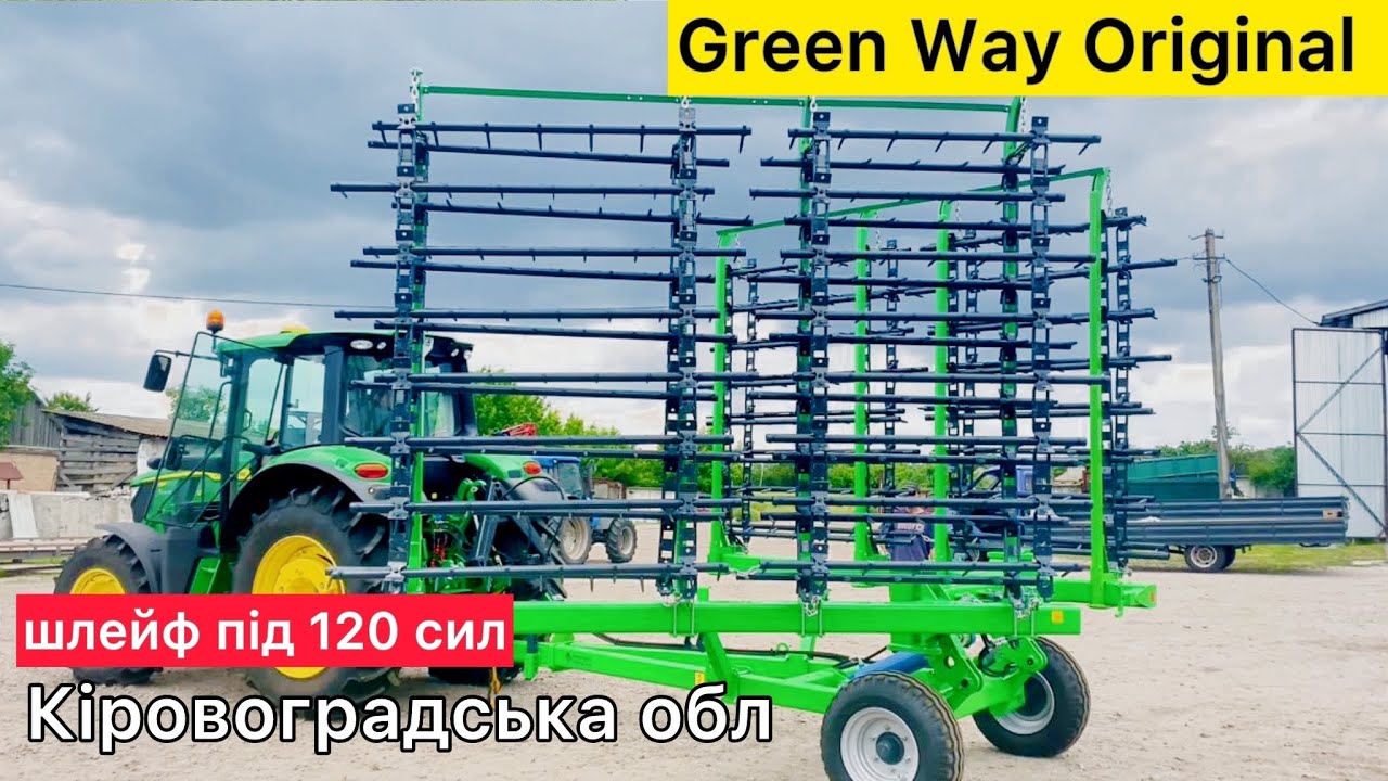 ТОПовий шлейф під 120 сил 👌Шлейфова борона GREEN WAY Original 7 від  @AVERS-AGRO ​