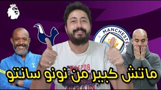 تحليل مباراة مانشستر سيتي و توتنهام 0-1 | جن جنون الكوووري سون