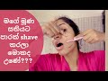 ගැහැණු ළමයින්ගේ මුහුණ shave කලාම මොකද වෙන්නේ?? (By mashi nehansa)