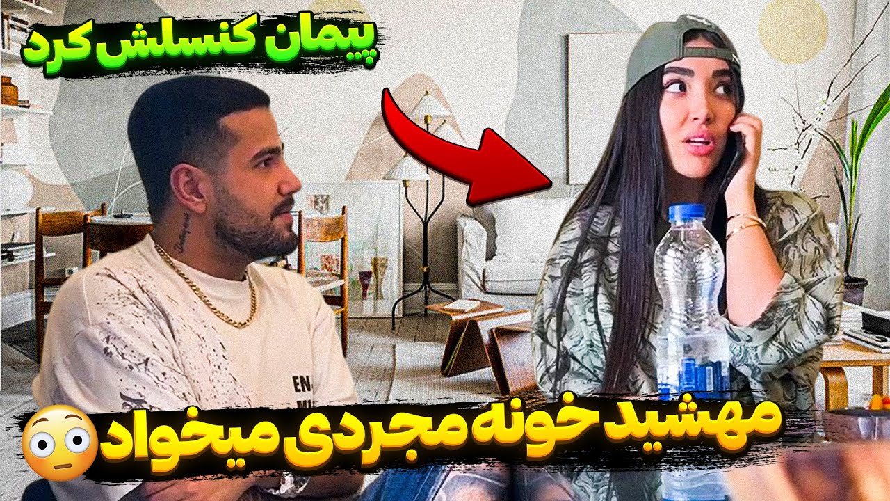 پیمان فهمید من خونه مجردی میخوام بگیرم 😨 خیلی قاطی کرد 😳