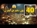 الحقيقة الكاملة عن كنز الأربعين طن في عمران ما كشفته الهيئة الرسمية الحقيقة الكاملة عن كنز الأربعين طن في عمران ما كشفته الهيئة الرسمية