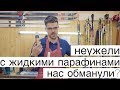 Жидкие парафины Vauhti | Будущее или обман? | Тест