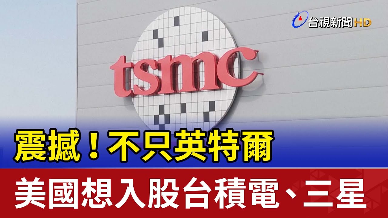 震撼！不只英特爾 美國想入股台積電.三星