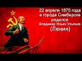 22 Апреля! В.И.Ленин. Нумерология Прогнозы! Луна и Раху! Кармические Числа. Майкл Мелихов