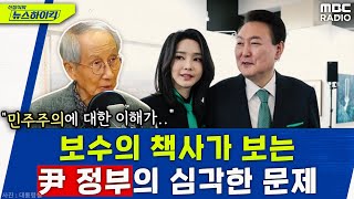 '보수의 책사' 윤여준이 진단하는 尹 정부의 진짜 심각한 문제는?! - 윤여준 [신장식의 뉴스하이킥], MBC 230810 방송