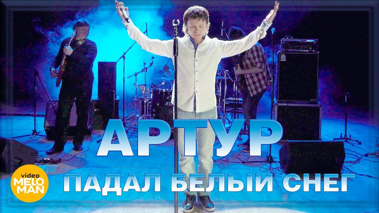 Артур — Падал белый снег (Official Video 2018)