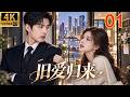 2026都市婚姻情感大剧!《旧爱归来》EP 01|妻子突然提出离婚,穷丈夫转身竟成千万富翁!前妻搬到对门疯狂倒追,他却认定她回来只是为了钱!|复婚虐恋|ENG SUB 包贝尔 陈赫