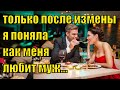 Только после измены я поняла, как меня любит муж