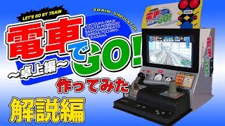 電車でGO卓上編作ってみた（解説編）