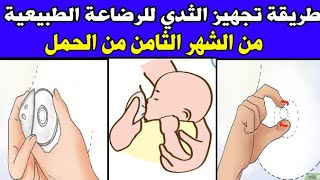 طريقة تجهيز الثدي للرضاعة الطبيعية من الشهر الثامن من الحمل . الاستعداد للرضاعة الطبيعية