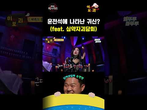 [심야괴담회 shorts] 운전석에 나타난 귀신? #심야괴담회 #Shorts