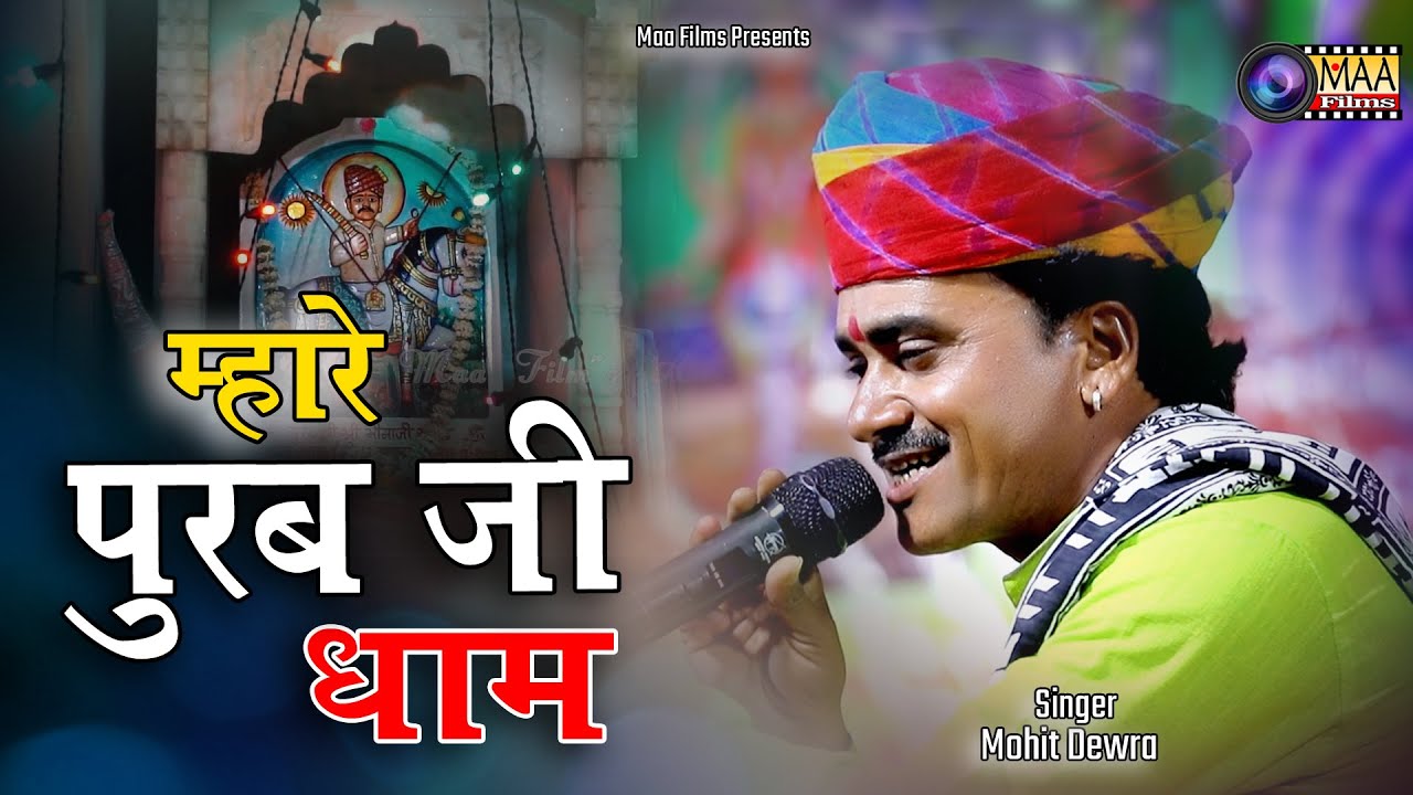 म्हारे पूरब जी रे धाम ! Mohit Devra !  हेमावास लाइव 2023 ! @MAAFilms #bhajan
