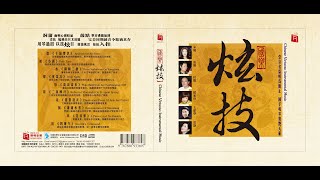 中国音乐炫技 Chinese Virtuoso Instrumental Music ;瑞鸣音乐专辑《国乐 · 炫技》 ;完全同期录音,真纯再现; Rhymoi Music 中国音乐炫技 Chinese Virtuoso Instrumental Music ;瑞鸣音乐专辑《国乐 · 炫技》 ;完全同期录音,真纯再现; Rhymoi Music