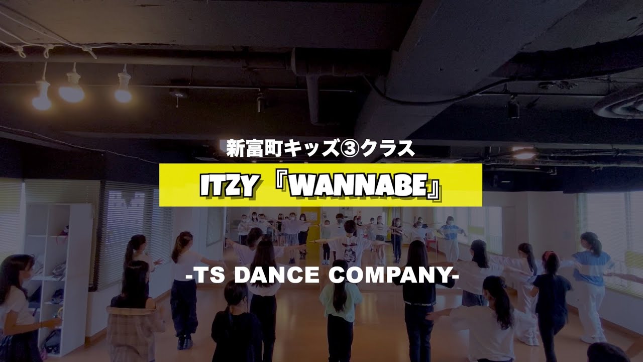 新富町キッズ③クラスの様子♫ ITZY『WANNABE』【TSダンスカンパニー】【K-POPダンススクール】