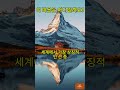 이 마을은 어디일까요? @mcchoo3208C 세계여행 #스위스 #여행퀴즈 #마터호른 #유럽여행 #shorts