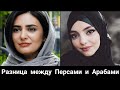 Разница между Персами и Арабами