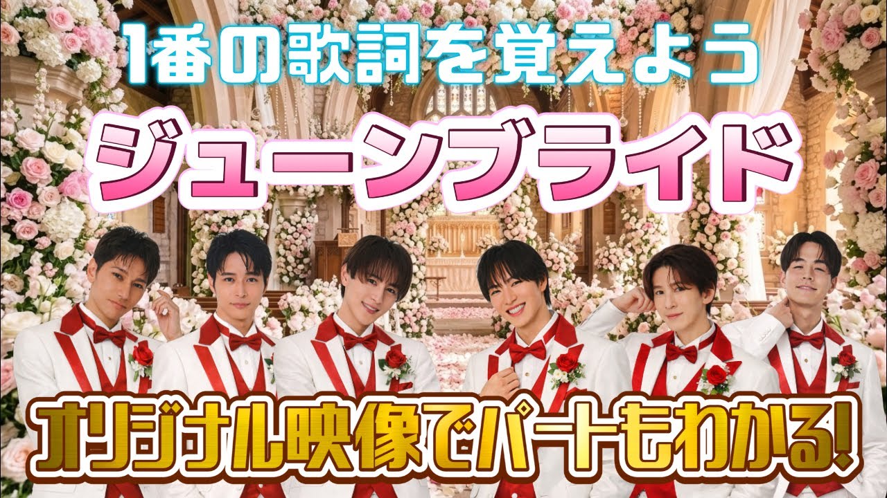 ジューンブライド 歌詞付きオリジナル映像で歌詞&歌うパートがわかる！ SHOW-WAバージョン