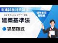【宅建2026】建築確認とは？試験に出る論点だけを最短攻略t