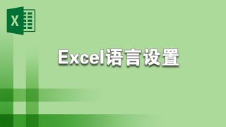 如何设置Excel的界面语言，编辑语言和帮助信息的显示语言 