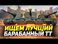 ИЩЕМ ЛУЧШИЙ БАРАБАННЫЙ ТЯЖЕЛЫЙ ТАНК !