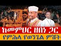 Live ቀጥታ ከመምህር ዘበነ ለማ ጋር ልዩ የምሕላ የወንጌል ምሽት ዐብይ ፆም ቀን 12 የካቲት 20 2018