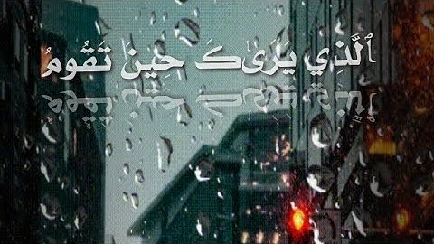 ٱلَّذِي يَرَىٰكَ حِينَ تَقُومُ ♥ القارئ رعد الكردي🌷اجمل حالات واتساب.