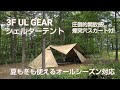 3F UL GEAR　新幕!大型シェルターテント設営動画