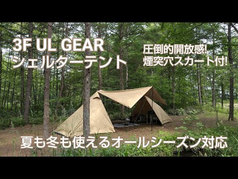 3FUL GEAR　新幕!大型シェルターテント設営動画