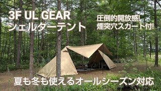 3F UL GEAR　新幕!大型シェルターテント設営動画