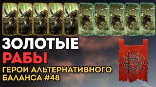 ЗОЛОТЫЕ РАБЫ | Герои Альтернативного Баланса #48 | Каст по Total War: Warhammer 2