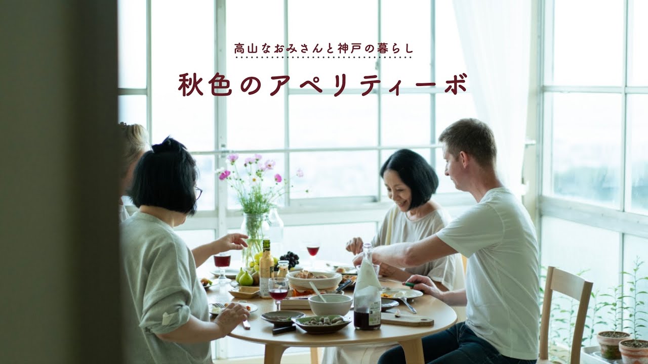 Жизнь в Кобе с Такаямой Наоми — Осень «Аперитив в осенних тонах» 