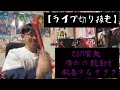 【ライブ切り抜き】CSM響鬼 清めの鼓動で歓喜するオタク