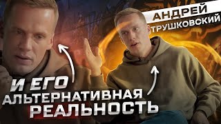картинка: Андрей Трушковский: разбор интервью Мистера Скрудж или Мистера Кринж