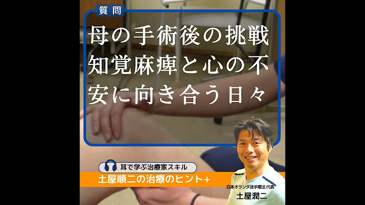 母の手術後の挑戦：知覚麻痺と心の不安に向き合う日々