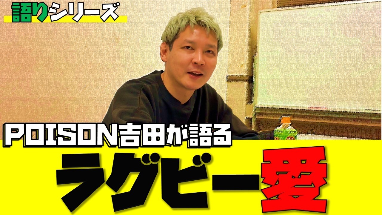 ＃７２　【語りシリーズ】POISON吉田が語る「ラグビー愛」