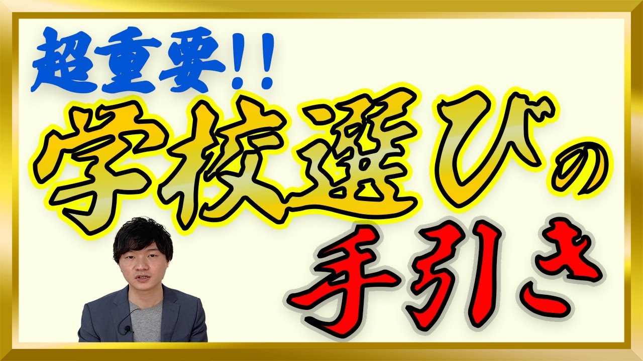 【超重要】学校選びの全てをお伝えします！！【中学受験】