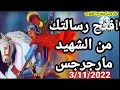 رساله القديس العظيم مارجرجس ليك النهارده شوف رسالتك وشوف عاوز يقولك ايه