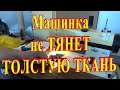 Швейная Машинка не Продвигает Ткань Что Делать