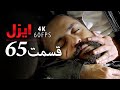 قسمت 65 سریال ایزل Ezel Farsi 