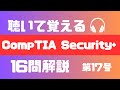 CompTIA Security+┃聴いて覚えるCompTIA Security+17号/16問を徹底解説。┃comptia security+ 日本┃サイバーセキュリティ 資格