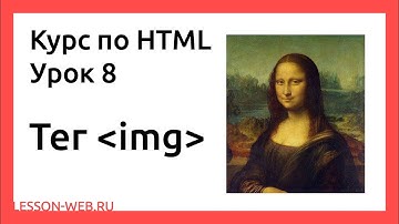 HTML. Урок 8. Тег «img»