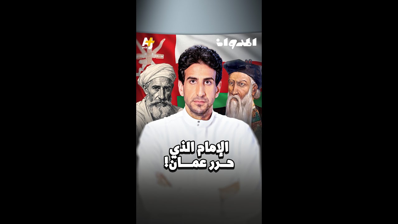 المدوان | الإمام الذي حرر عُمان!