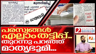 സ്വന്തം പരസ്യങ്ങൾ തട്ടിപ്പെന്ന്  മാതൃഭൂമി I Mathrubhumi warning on newspaper ads