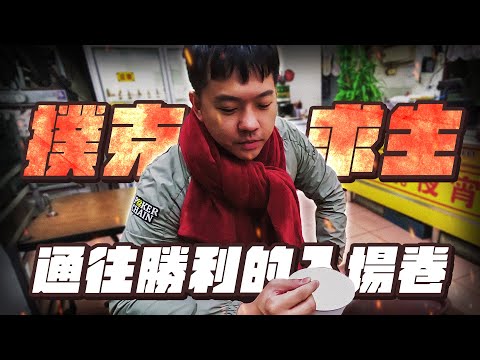 【撲克求生：台北街頭】第三集｜面對台北沈重物價壓力，計畫永遠跟不上變化…