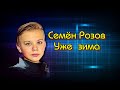 Семён Розов - "Уже зима"  Автор песни: Сергей Кузнецов #семёнрозов