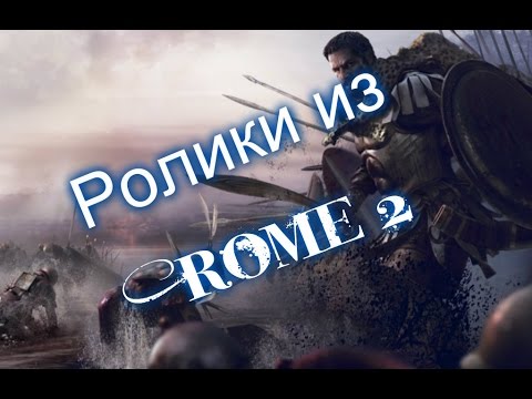 Vidéo: Vidéo Et Captures D'écran De Total War: Rome 2